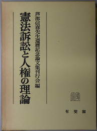 憲法訴訟と人権の理論  芦部信喜先生還暦記念
