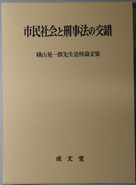 市民社会と刑事法の交錯 横山晃一郎先生追悼論文集