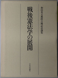 戦後憲法学の展開  和田英夫教授古稀記念論集