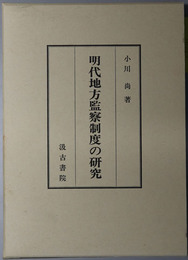 明代地方監察制度の研究