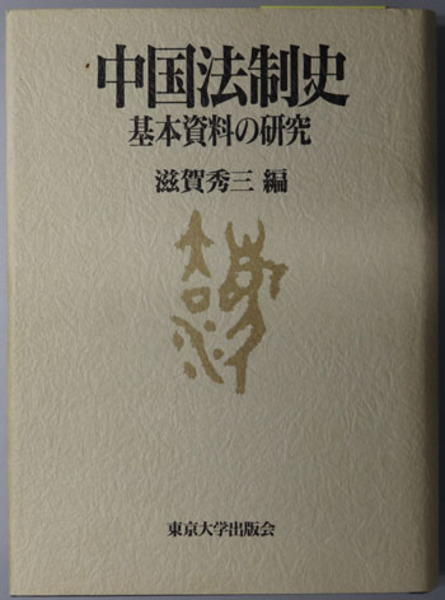 中国法制史 基本資料の研究( 滋賀 秀三 ) / 古本、中古本、古