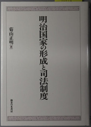 明治国家の形成と司法制度 