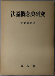 法益概念史研究