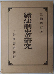 法制史の研究