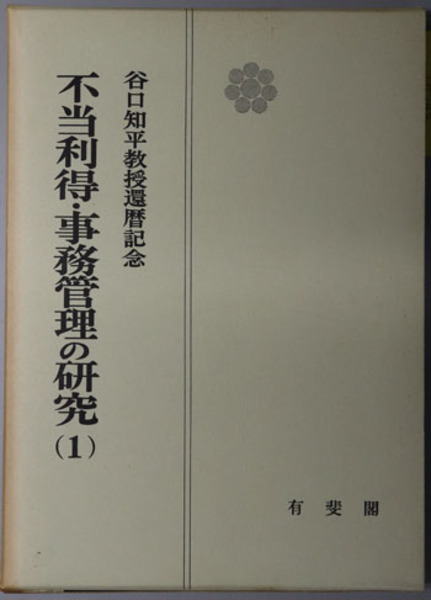 とっておきし新春福袋 / 著) 智恵雄 長倉 ( 戦国大名駿河今川氏の研究 文生書院 古本 / 雑学、知識