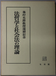 法哲学と社会法の理論 峯村光郎教授還暦記念