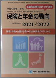 保険と年金の動向 医療・年金・介護・労働の社会保険全体がわかる（厚生の指標 増刊 第６８巻第１４号：通巻１０７１号）