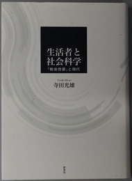 生活者と社会科学 戦後啓蒙と現代