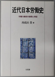 【中古】 近代日本労働史 労働力編成の論理と実証/有斐閣/西成田豊 近代日本労働史 労働力編成の論理と実証( 西成田 豊 ) / 古本