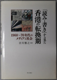 読み・書きから見た香港の転換期 １９６０～７０年代のメディアと社会