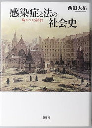 感染症と法の社会史 病がつくる社会