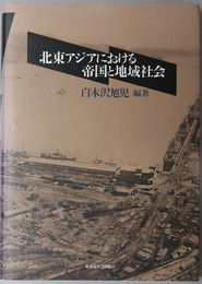 北東アジアにおける帝国と地域社会