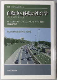 自動車と移動の社会学 オートモビリティーズ (叢書・ウニベルシタス９４２）