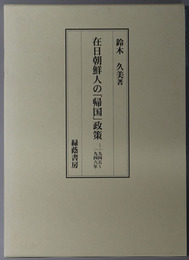 在日朝鮮人の帰国政策 一九四五～一九四六年