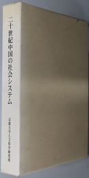 ２０世紀中国の社会システム 京都大学人文科学研究所附属現代中国研究センター研究報告