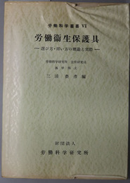 労働衛生保護具  選び方・用い方の理論と実際（労働科学叢書６）