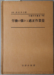 労働の強さと適正作業量  労働科学叢書７