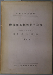 機械化事務作業の研究  労働科学叢書１５