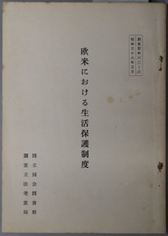 欧米における生活保護制度  調査資料６２－３ 昭和３８年３月
