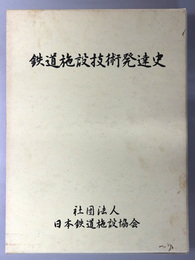 鉄道施設技術発達史 