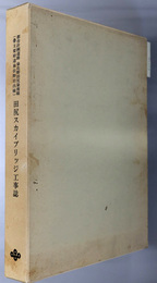 田尻スカイブリッジ工事誌  都市計画道路 泉佐野田尻泉南線（主要府道泉佐野岩出線）