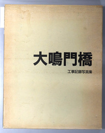 大鳴門橋  工事記録写真集