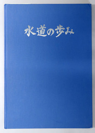 水道の歩み  通水９０周年を記念して