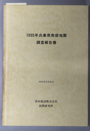 １９９５年兵庫県南部地震調査報告書 