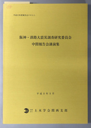 阪神・淡路大震災調査研究委員会中間報告会講演集  平成８年度報告会テキスト