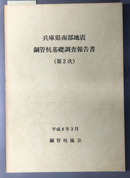 兵庫県南部地震鋼管杭基礎調査報告書