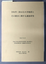 １９９４年三陸はるか沖地震とその被害に関する調査研究  平成７年３月（文部省科学研究費（総合研究Ａ）研究成果報告書（課題番号０６３０６０１９）：平成６年度）