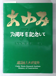 あゆみ  建設省土木研究所７０周年記念誌