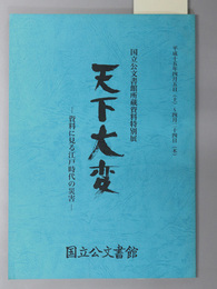 天下大変 資料に見る江戸時代の災害：国立公文書館所蔵資料特別展