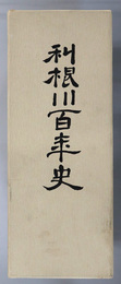 利根川百年史  治水と利水