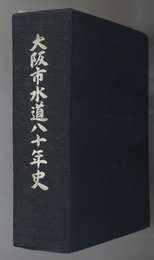 大阪市水道８０年史 