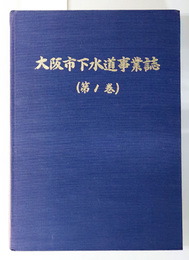 大阪市下水道事業誌 