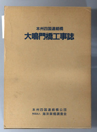 大鳴門橋工事誌  本州四国連絡橋