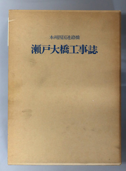 本州四国連絡橋 瀬戸大橋工事誌(本州四国連絡橋公団) / 古本