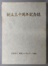 社団法人建設コンサルタンツ協会創立三十周年記念誌