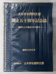 土木学会関西支部創立五十周年記念誌  関西の土木最近１０年の歩み