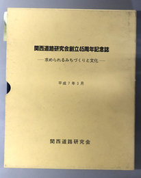 関西道路研究会創立４５周年記念誌 求められるみちづくりと文化