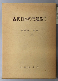 古代日本の交通路 