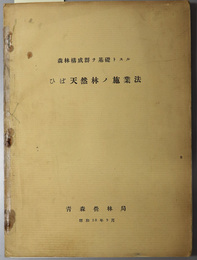 森林構成群ヲ基礎トスルひば天然林ノ施業法  昭和１０年９月