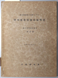 森林構成群を基礎とする増川施業実験林説明書  昭和６年度編成：実行期間 昭和７～１６年度（施業実験林報告 第３号）