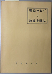 青森のヒバと施業実験林 