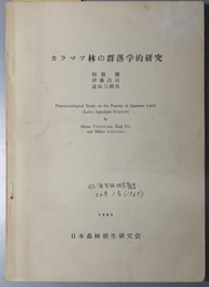 カラマツ林の群落学的研究 