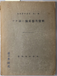 ブナ林の施業参考資料  施業参考資料 第１輯