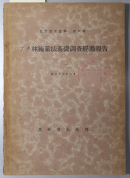 ブナ林施業法基礎調査経過報告  施業参考資料 第６輯