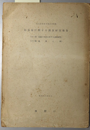 防霧林に関する調査研究報告  治山事業参考資料 第１０輯