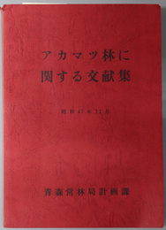 アカマツ林に関する文献集  昭和４７年１１月
